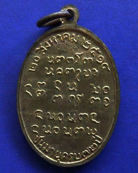 เหรียญรุ่น 16 พระอาจารย์ฝั้น อาจาโร พ.ศ. 2514 สร้างโดยแม่ชีละม้าย รูปที่ 2