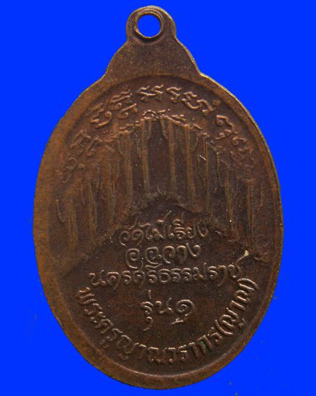 เหรียญรุ่นแรก พระครูญาณวรากร (ญาณ) วัดไม้เรียง จ.นครศรีธรรมราช พ.ศ. 2520 รูปที่ 8
