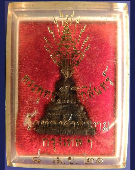 กริ่งพุทธรัตนโกสินทร์ (ม.ว.ก.) วัดทองศาลางาม ปี 2521 เนื้อนวะโลหะ กรุงเทพฯ กล่องเดิม รูปที่ 4