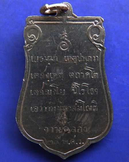 เหรียญเสมาฉลอง 25 พุทธศตวรรษ เนื้ออัลปาก้า  รูปที่ 8