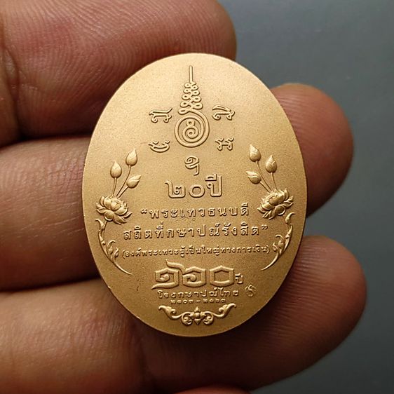 เหรียญพระเทวธนบดี ที่ระลึก 20 ปี สถิตที่กษาปณ์รังสิต เนื้อทองแดงรมดำชุบทอง ปี2563 อุปกรณ์ครบ รูปที่ 4