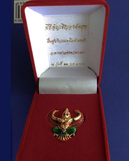 ครุฑ พิธียกครุฑพ่าห์ ศาลจ.เบตง กรรมการ เลข 500 เนื้อทองเหลืองกะไหล่ทองลงยา รูปที่ 4