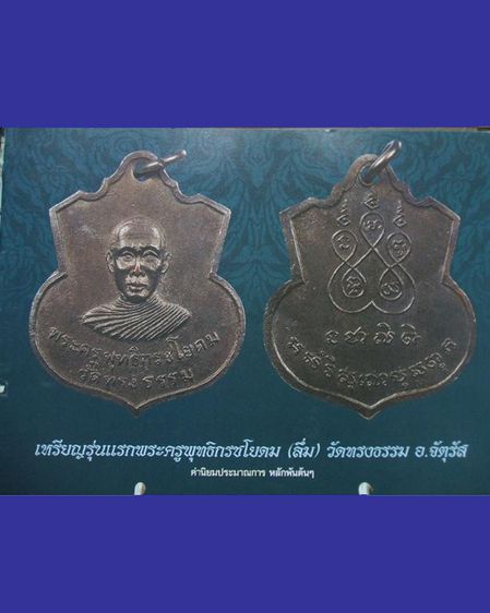 เหรียญรุ่นแรก พระครูพุทธิกรชโยดม (ลึ่ม) วัดทรงธรรม อ.จัตุรัส จ.ชัยภูมิ  รูปที่ 5