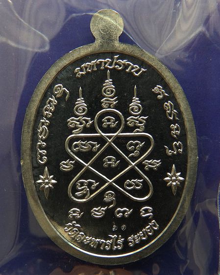 เหรียญเจริญพร ชินบัญชรมหาปราบ หลวงปู่ทิม วัดละหารไร่ เนื้อตะกั่ว โค้ด-เลข กล่องเดิม รูปที่ 2