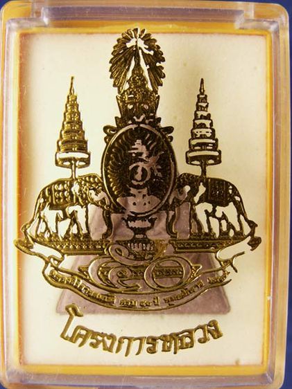 คัดสวย สมเด็จจิตรลดาโครงการหลวง CP1 เนื้อผง ในหลวงครองราชครบ ๕๐ พรรษา พร้อมกล่องเดิม รูปที่ 7