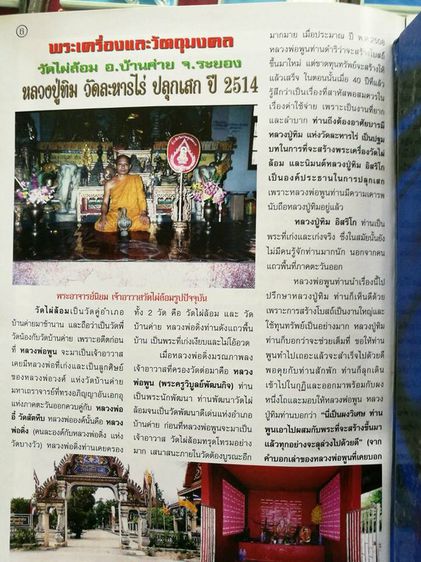 พระนางพญาสังฆาฏิ เนื้อดินลงรัก หลวงปู่ทิม วัดละหารไร่ ประธานปรกปลุกเสก ออกวัดไผ่ล้อม จ.ระยอง รูปที่ 9