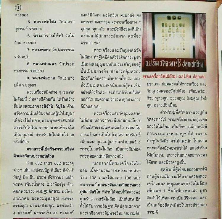 พระปรกโพธิ์ประภามณฑล พิมพ์เล็ก หลวงปู่ทิม วัดละหารไร่ ประธานปรกปลุกเสก ออกวัดไผ่ล้อม จ.ระยอง รูปที่ 22