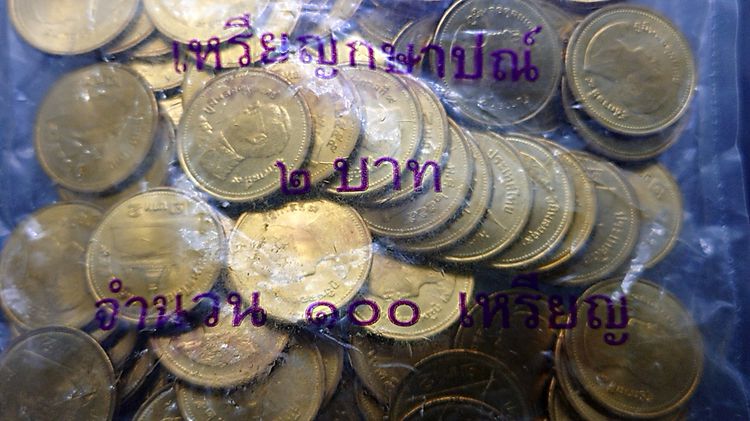 เหรียญยกถุง 100 เหรียญ เหรียญ 2 บาท หมุนเวียน ปี 2555 ไม่ผ่านใช้ รูปที่ 3