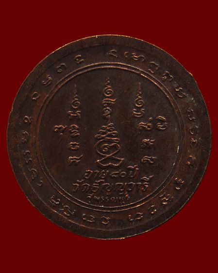 เหรียญรุ่น 9-10 หมดห่วงเสาร์ 5 หลวงพ่อเจริญ วัดธัญญวารี (หนองนา) จ.สุพรรณบุรี พ.ศ. 2533-2534 รูปที่ 6