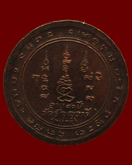 เหรียญรุ่น 9-10 หมดห่วงเสาร์ 5 หลวงพ่อเจริญ วัดธัญญวารี (หนองนา) จ.สุพรรณบุรี พ.ศ. 2534 รูปที่ 4