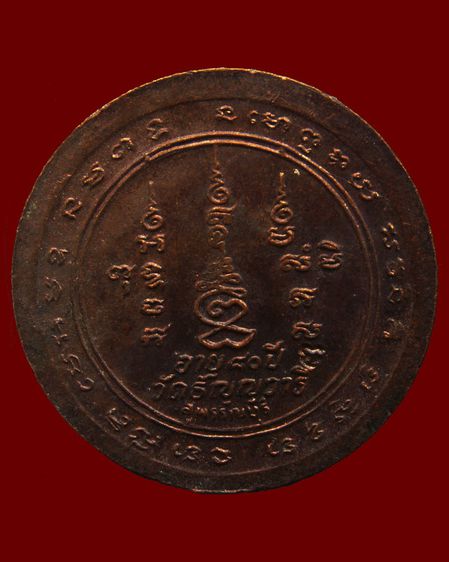 เหรียญรุ่น 9-10 หมดห่วงเสาร์ 5 หลวงพ่อเจริญ วัดธัญญวารี (หนองนา) จ.สุพรรณบุรี พ.ศ. 2533-2534 รูปที่ 2