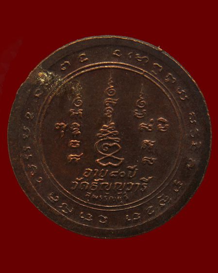 เหรียญรุ่น 9-10 หมดห่วงเสาร์ 5 หลวงพ่อเจริญ วัดธัญญวารี (หนองนา) จ.สุพรรณบุรี พ.ศ. 2534 รูปที่ 8