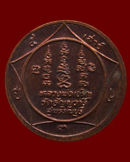 เหรียญรุ่น 9-10 หมดห่วงเสาร์ 5 หลวงพ่อเจริญ วัดธัญญวารี (หนองนา) จ.สุพรรณบุรี พ.ศ. 2533-2534 รูปที่ 10