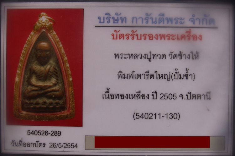 หลวงปู่ทวด วัดช้างไห้ พิมพ์เตารีดใหญ่ปั๊มซ้ำ พ.ศ.2505 เลี่ยมทองยกซุ้ม + บัตร G-Pra รูปที่ 5