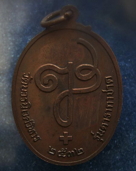 เหรียญดารากาชาด สมเด็จญาณฯ วัดบวร พ.ศ. 2532 พร้อมกล่องเดิม  รูปที่ 8