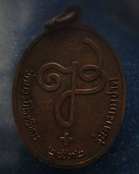 เหรียญดารากาชาด สมเด็จญาณฯ วัดบวร พ.ศ. 2532 พร้อมกล่องเดิม  รูปที่ 10