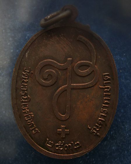 เหรียญดารากาชาด สมเด็จญาณฯ วัดบวร พ.ศ. 2532 พร้อมกล่องเดิม  รูปที่ 12