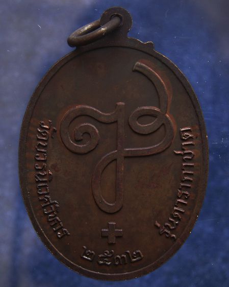 เหรียญดารากาชาด สมเด็จญาณฯ วัดบวร พ.ศ. 2532 พร้อมกล่องเดิม  รูปที่ 4