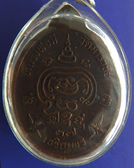 เหรียญหลวงพ่อมี วัดมารวิชัย จ.อยุธยา รุ่นเจริญพร พ.ศ. 2537 รูปที่ 4