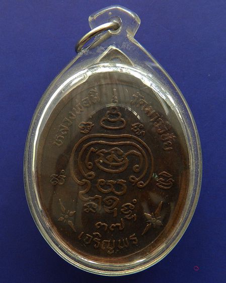 เหรียญหลวงพ่อมี วัดมารวิชัย จ.อยุธยา รุ่นเจริญพร พ.ศ. 2537 รูปที่ 2