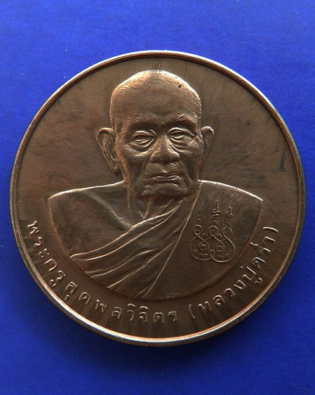 เหรียญรูปเหมือนหลวงปู่คร่ำ วัดวังหว้า หลังพระนามาภิไธย สก. บล็อคกษาปณ์ เนื้อทองแดง พ.ศ. 2537 รูปที่ 33