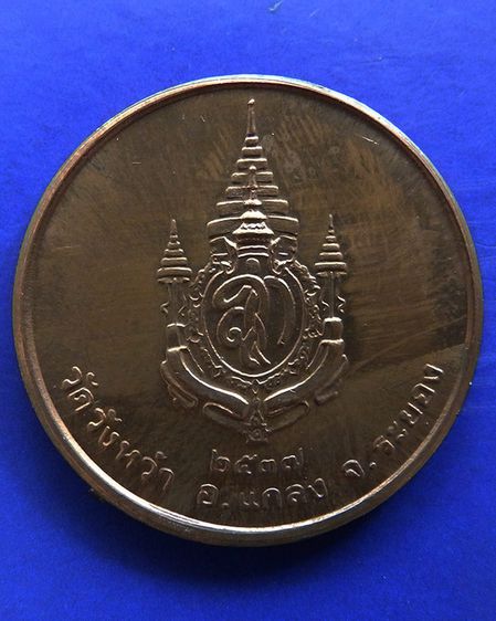 เหรียญรูปเหมือนหลวงปู่คร่ำ วัดวังหว้า หลังพระนามาภิไธย สก. บล็อคกษาปณ์ เนื้อทองแดง พ.ศ. 2537 รูปที่ 40