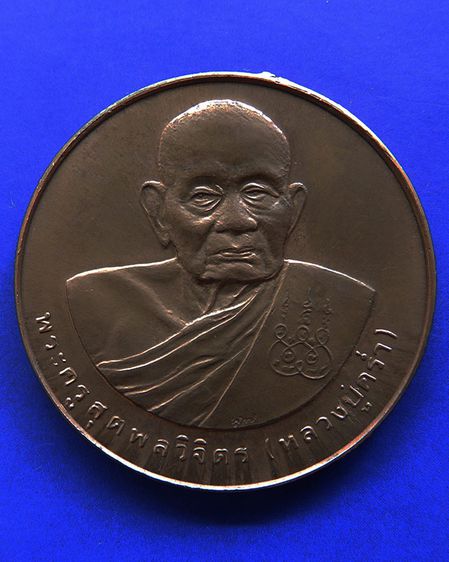 เหรียญรูปเหมือนหลวงปู่คร่ำ วัดวังหว้า หลังพระนามาภิไธย สก. บล็อคกษาปณ์ เนื้อทองแดง พ.ศ. 2537 รูปที่ 27