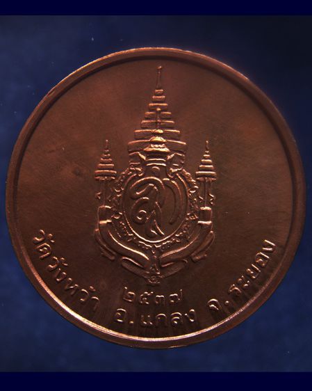 เหรียญรูปเหมือนหลวงปู่คร่ำ วัดวังหว้า หลังพระนามาภิไธย สก. บล็อคกษาปณ์ เนื้อทองแดง พ.ศ. 2537 รูปที่ 4