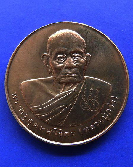 เหรียญรูปเหมือนหลวงปู่คร่ำ วัดวังหว้า หลังพระนามาภิไธย สก. บล็อคกษาปณ์ เนื้อทองแดง พ.ศ. 2537 รูปที่ 13