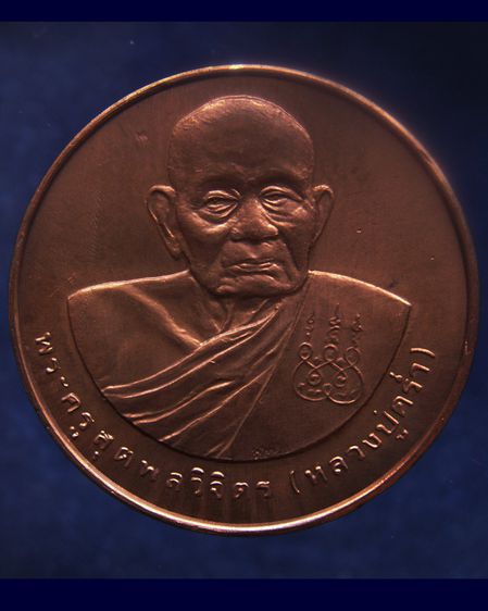 เหรียญรูปเหมือนหลวงปู่คร่ำ วัดวังหว้า หลังพระนามาภิไธย สก. บล็อคกษาปณ์ เนื้อทองแดง พ.ศ. 2537 รูปที่ 19