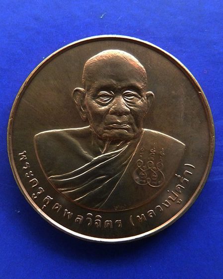 เหรียญรูปเหมือนหลวงปู่คร่ำ วัดวังหว้า หลังพระนามาภิไธย สก. บล็อคกษาปณ์ เนื้อทองแดง พ.ศ. 2537 รูปที่ 53