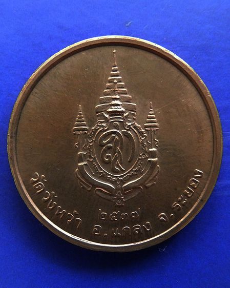 เหรียญรูปเหมือนหลวงปู่คร่ำ วัดวังหว้า หลังพระนามาภิไธย สก. บล็อคกษาปณ์ เนื้อทองแดง พ.ศ. 2537 รูปที่ 68