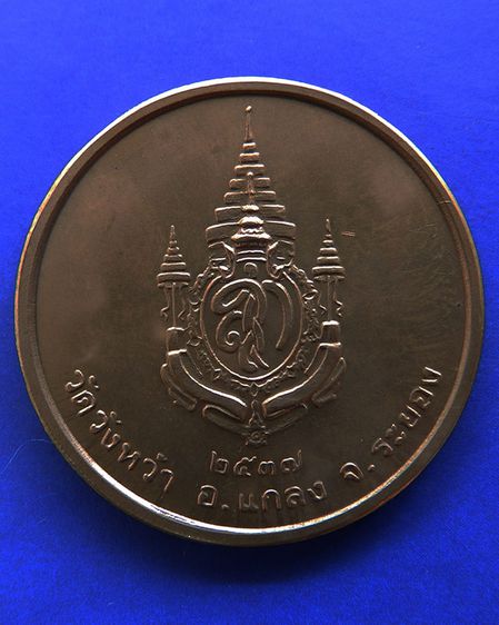 เหรียญรูปเหมือนหลวงปู่คร่ำ วัดวังหว้า หลังพระนามาภิไธย สก. บล็อคกษาปณ์ เนื้อทองแดง พ.ศ. 2537 รูปที่ 22