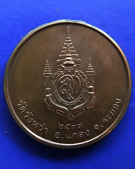 เหรียญรูปเหมือนหลวงปู่คร่ำ วัดวังหว้า หลังพระนามาภิไธย สก. บล็อคกษาปณ์ เนื้อทองแดง พ.ศ. 2537 รูปที่ 42