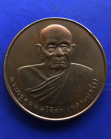 เหรียญรูปเหมือนหลวงปู่คร่ำ วัดวังหว้า หลังพระนามาภิไธย สก. บล็อคกษาปณ์ เนื้อทองแดง พ.ศ. 2537 รูปที่ 57