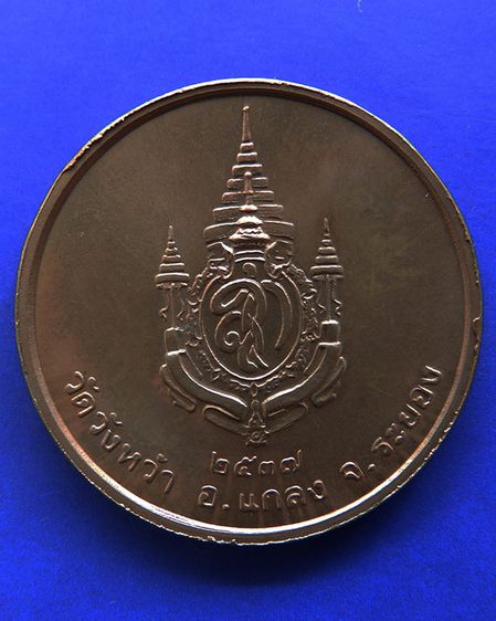เหรียญรูปเหมือนหลวงปู่คร่ำ วัดวังหว้า หลังพระนามาภิไธย สก. บล็อคกษาปณ์ เนื้อทองแดง พ.ศ. 2537 รูปที่ 24