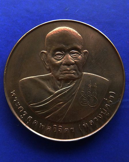 เหรียญรูปเหมือนหลวงปู่คร่ำ วัดวังหว้า หลังพระนามาภิไธย สก. บล็อคกษาปณ์ เนื้อทองแดง พ.ศ. 2537 รูปที่ 59