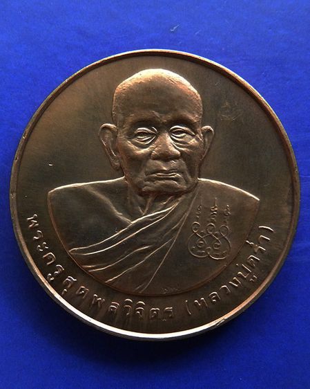 เหรียญรูปเหมือนหลวงปู่คร่ำ วัดวังหว้า หลังพระนามาภิไธย สก. บล็อคกษาปณ์ เนื้อทองแดง พ.ศ. 2537 รูปที่ 69