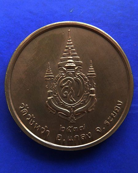 เหรียญรูปเหมือนหลวงปู่คร่ำ วัดวังหว้า หลังพระนามาภิไธย สก. บล็อคกษาปณ์ เนื้อทองแดง พ.ศ. 2537 รูปที่ 56
