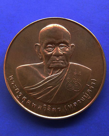 เหรียญรูปเหมือนหลวงปู่คร่ำ วัดวังหว้า หลังพระนามาภิไธย สก. บล็อคกษาปณ์ เนื้อทองแดง พ.ศ. 2537 รูปที่ 37