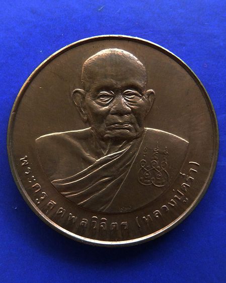 เหรียญรูปเหมือนหลวงปู่คร่ำ วัดวังหว้า หลังพระนามาภิไธย สก. บล็อคกษาปณ์ เนื้อทองแดง พ.ศ. 2537 รูปที่ 45