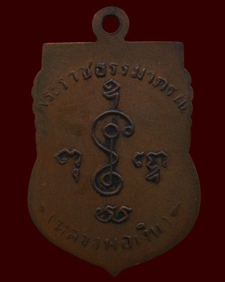หลวงพ่อเงิน วัดดอนยายหอม เหรียญเลื่อนสมณศักดิ์ พระราชธรรมาภรณ์ พ.ศ. 2505 รูปที่ 2