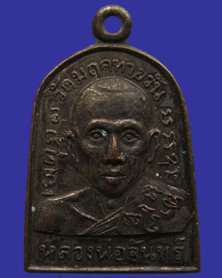 เหรียญหลวงพ่อจันทร์ วัดมฤคทายวัน หน้าตรง พ.ศ. 2506 รูปที่ 5