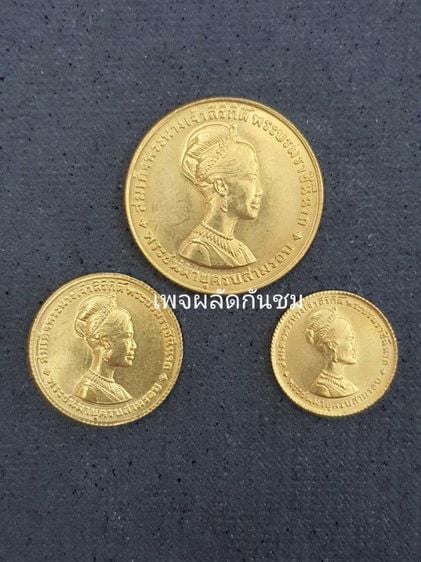 เหรียญทองคำครบชุด ที่ระลึกพระชนมายุครบสามรอบ ราชินี หน้าเหรียญ 150-300-600 บาท พ.ศ.2511 รูปที่ 1