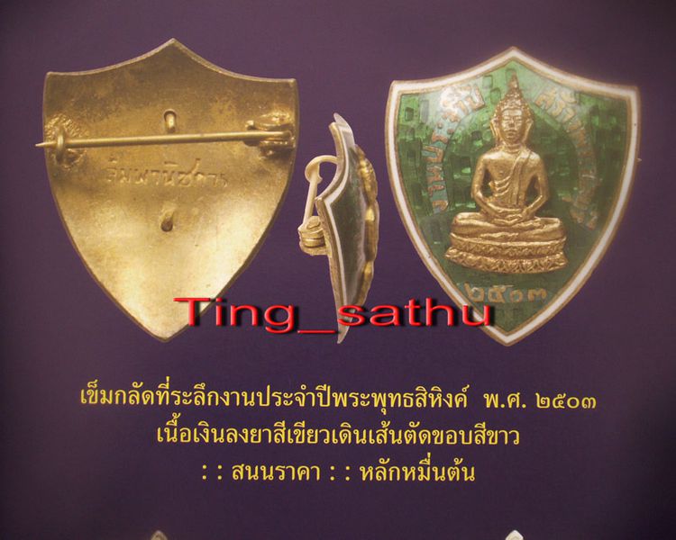 เข็มกลัด-แหนบ กรรมการที่ระลึกงานประจำปีพระพุทธสิหิงค์ จ.ชลบุรี พ.ศ. 2503-06 เนื้อเงินลงยาสีเขียว รูปที่ 7