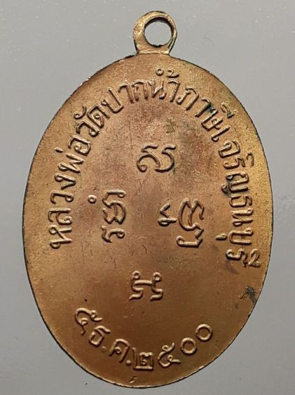 เหรียญหลวงพ่อสด วัดปากน้ำภาษีเจริญ รุ่นแรก ปี 2500  รูปที่ 2