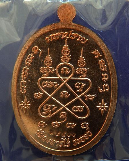 เหรียญเจริญพร ชินบัญชรมหาปราบ หลวงปู่ทิม วัดละหารไร่ เนื้อทองแดง โค้ด-เลข กล่องเดิม รูปที่ 2