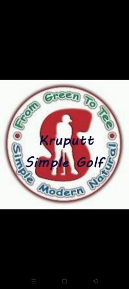 Simple Golf School สอนสวิงแนวใหม่ ง่าย เป็น ธรรมชาติ สอนเป็นขั้นเป็นตอน โดยโปรอาชีพ อาวุโส  รับประกันผลงาน  รูปที่ 2