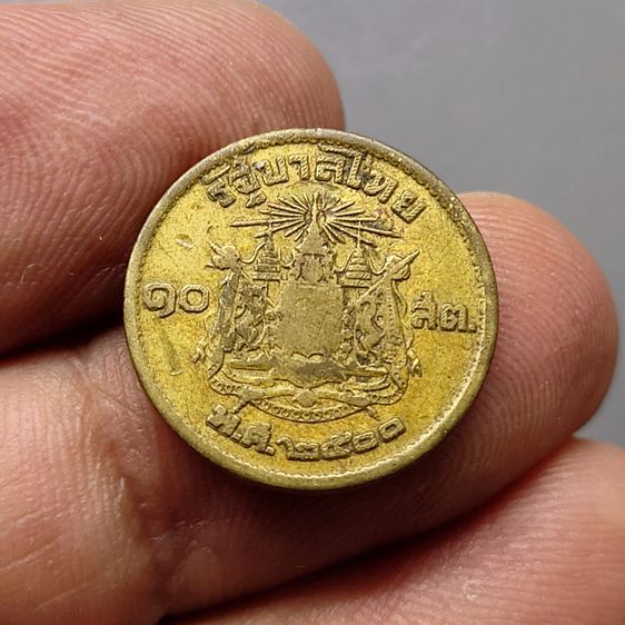 เหรียญไทย เหรียญ 10 สตางค์ ทองเหลือง (เลข ๑ หางยาว) เหรียญติดลำดับหายาก แท้ดูง่าย พ.ศ.2500