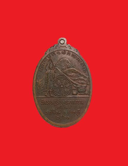 เหรียญนาคคู่หลังภูเขา หลวงพ่อสมชาย วัดเขาสุกิม จันทบุรี ปี 2521 รูปที่ 2